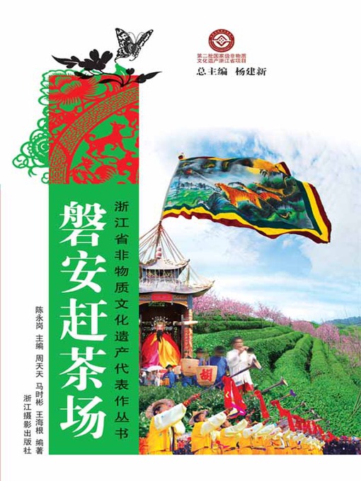 Title details for 浙江省非物质文化遗产代表作丛书：磐安赶茶场（Chinese Intangible Cultural Heritage:Chinese Tea Culture (Pan An Gan Cha Chang) ) by Zhou TianTian - Available